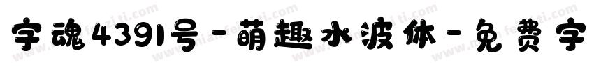 字魂4391号-萌趣水波体字体转换