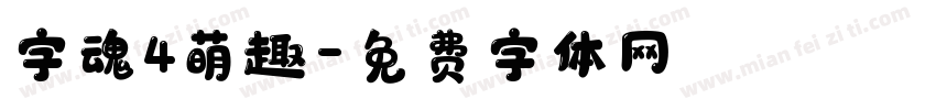 字魂4萌趣字体转换
