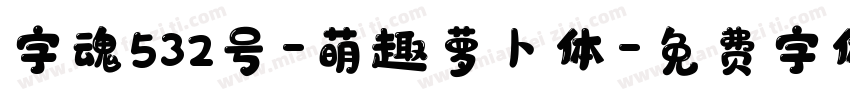 字魂532号-萌趣萝卜体字体转换