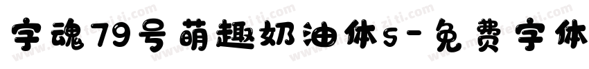 字魂79号萌趣奶油体s字体转换