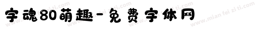 字魂80萌趣字体转换