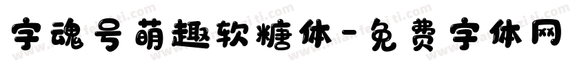 字魂号萌趣软糖体字体转换