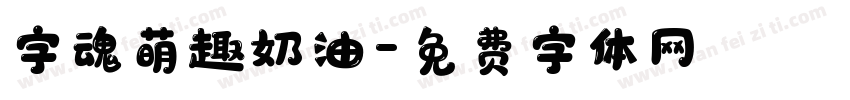 字魂萌趣奶油字体转换