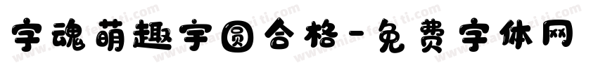 字魂萌趣宇圆合格字体转换
