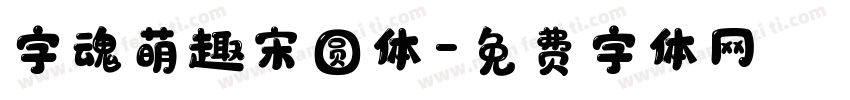 字魂萌趣宋圆体字体转换