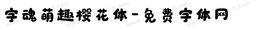 字魂萌趣樱花体字体转换