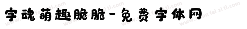 字魂萌趣脆脆字体转换