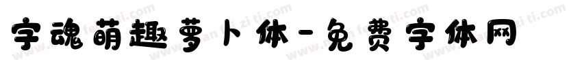 字魂萌趣萝卜体字体转换