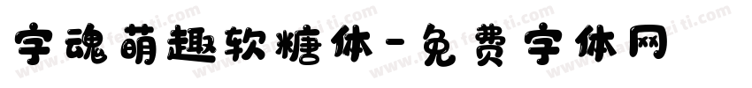 字魂萌趣软糖体字体转换
