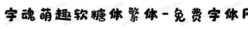 字魂萌趣软糖体繁体字体转换