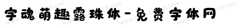 字魂萌趣露珠体字体转换