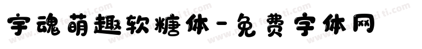 宇魂萌趣软糖体字体转换