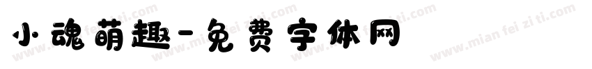 小魂萌趣字体转换