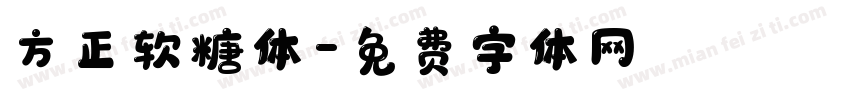 方正软糖体字体转换