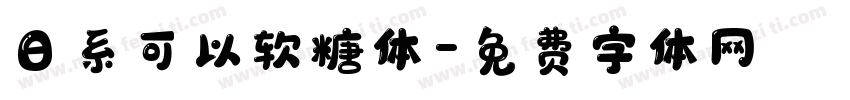 日系可以软糖体字体转换
