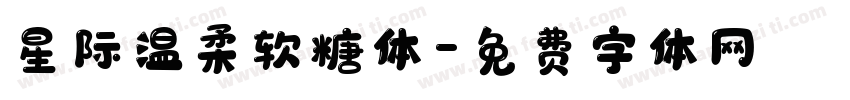 星际温柔软糖体字体转换
