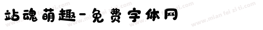 站魂萌趣字体转换