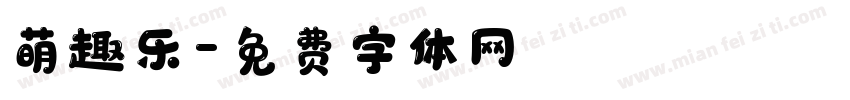 萌趣乐字体转换