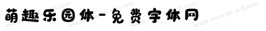 萌趣乐园体字体转换