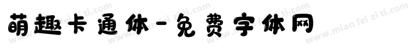 萌趣卡通体字体转换