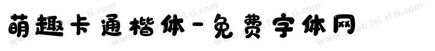 萌趣卡通楷体字体转换