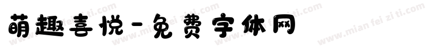 萌趣喜悦字体转换