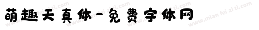 萌趣天真体字体转换