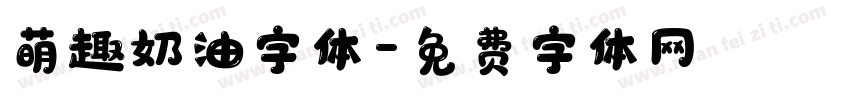 萌趣奶油字体字体转换