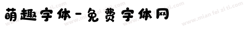 萌趣字体字体转换