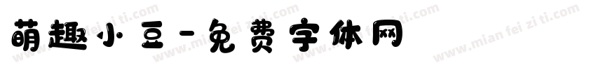 萌趣小豆字体转换