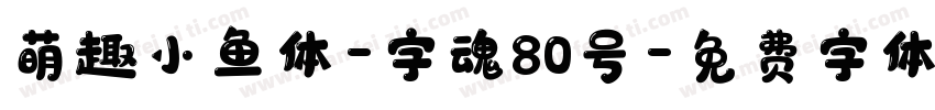 萌趣小鱼体-字魂80号字体转换