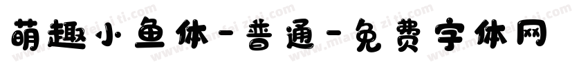 萌趣小鱼体-普通字体转换
