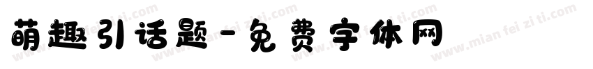 萌趣引话题字体转换