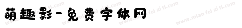 萌趣影字体转换