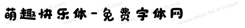萌趣快乐体字体转换