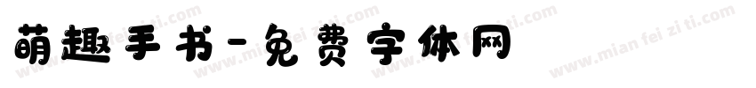 萌趣手书字体转换 萌趣手书字体转换