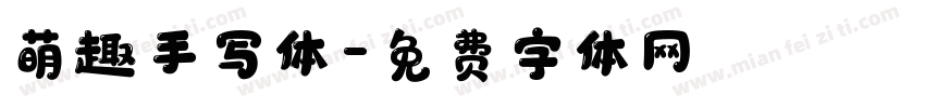 萌趣手写体字体转换