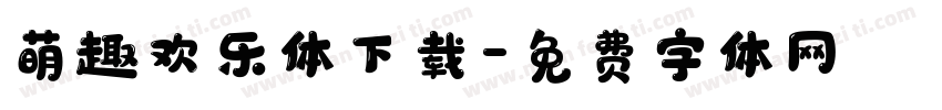 萌趣欢乐体下载字体转换
