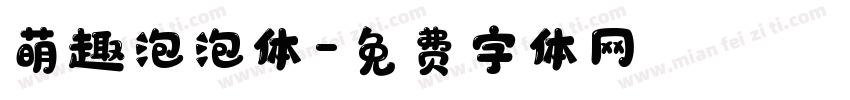 萌趣泡泡体字体转换
