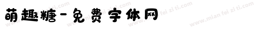 萌趣糖字体转换
