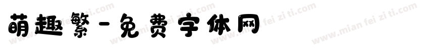 萌趣繁字体转换