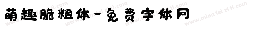 萌趣脆粗体字体转换