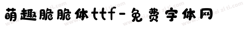 萌趣脆脆体ttf字体转换