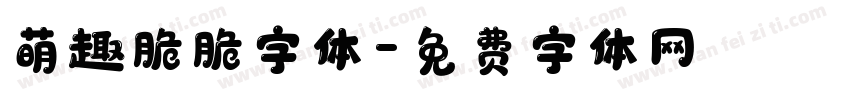 萌趣脆脆字体字体转换