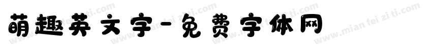 萌趣英文字字体转换