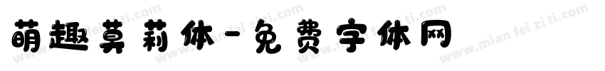 萌趣莫莉体字体转换