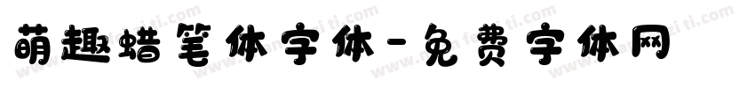 萌趣蜡笔体字体字体转换