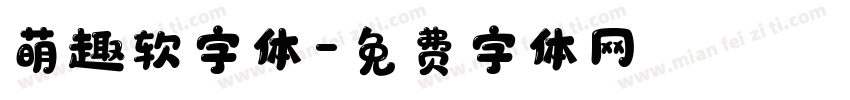 萌趣软字体字体转换