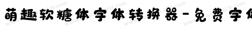 萌趣软糖体字体转换器字体转换