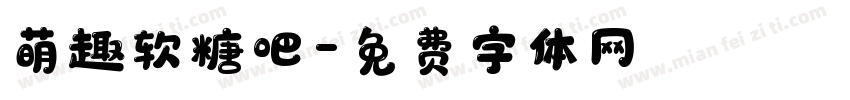 萌趣软糖吧字体转换